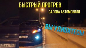 Ваш салон автомобиля будет прогреваться быстрее даже в -30.