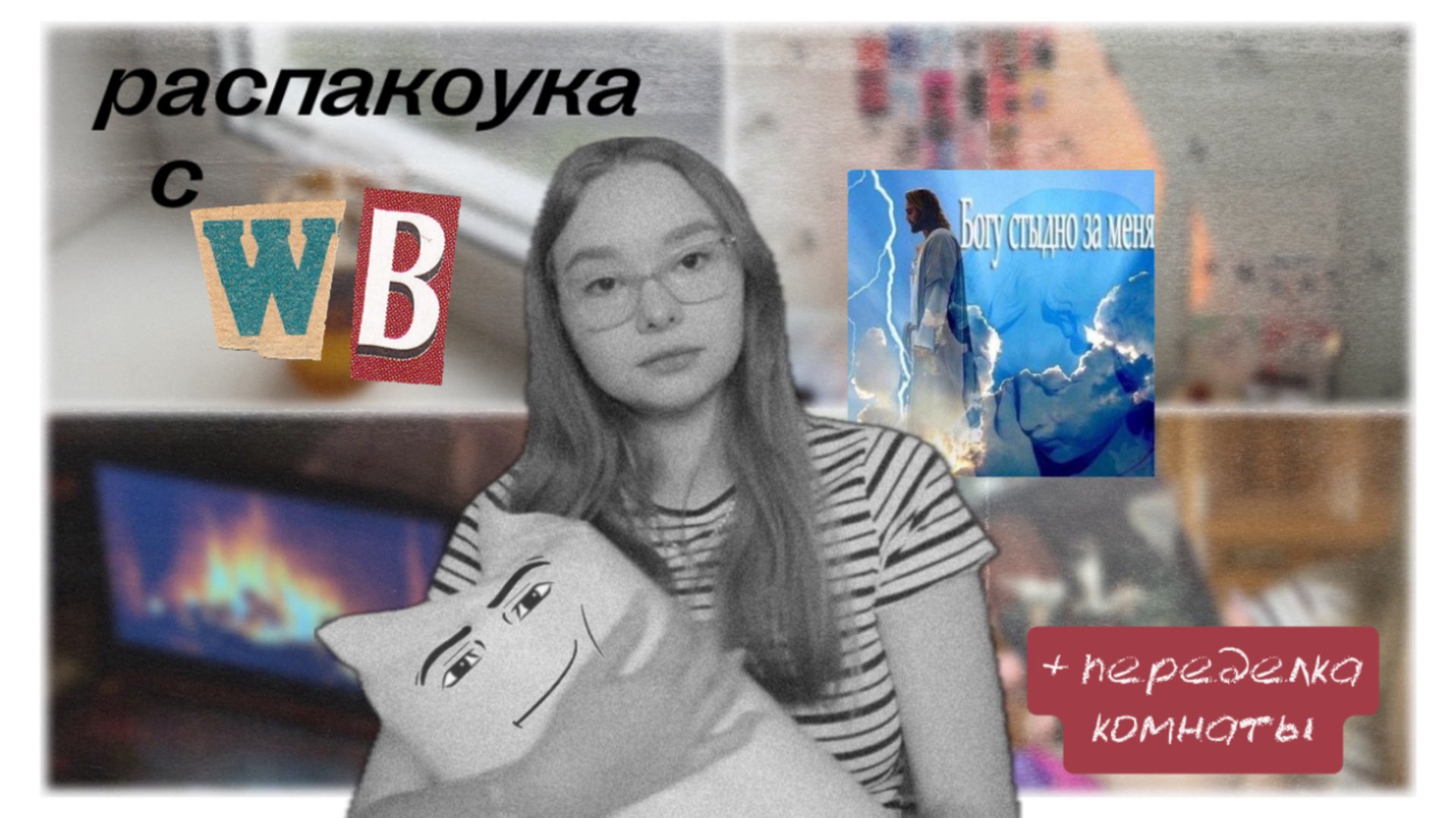 КЕК распаковка + вайб (плюс переделка комнаты, минус апатия) #вб #распаковка #fyp