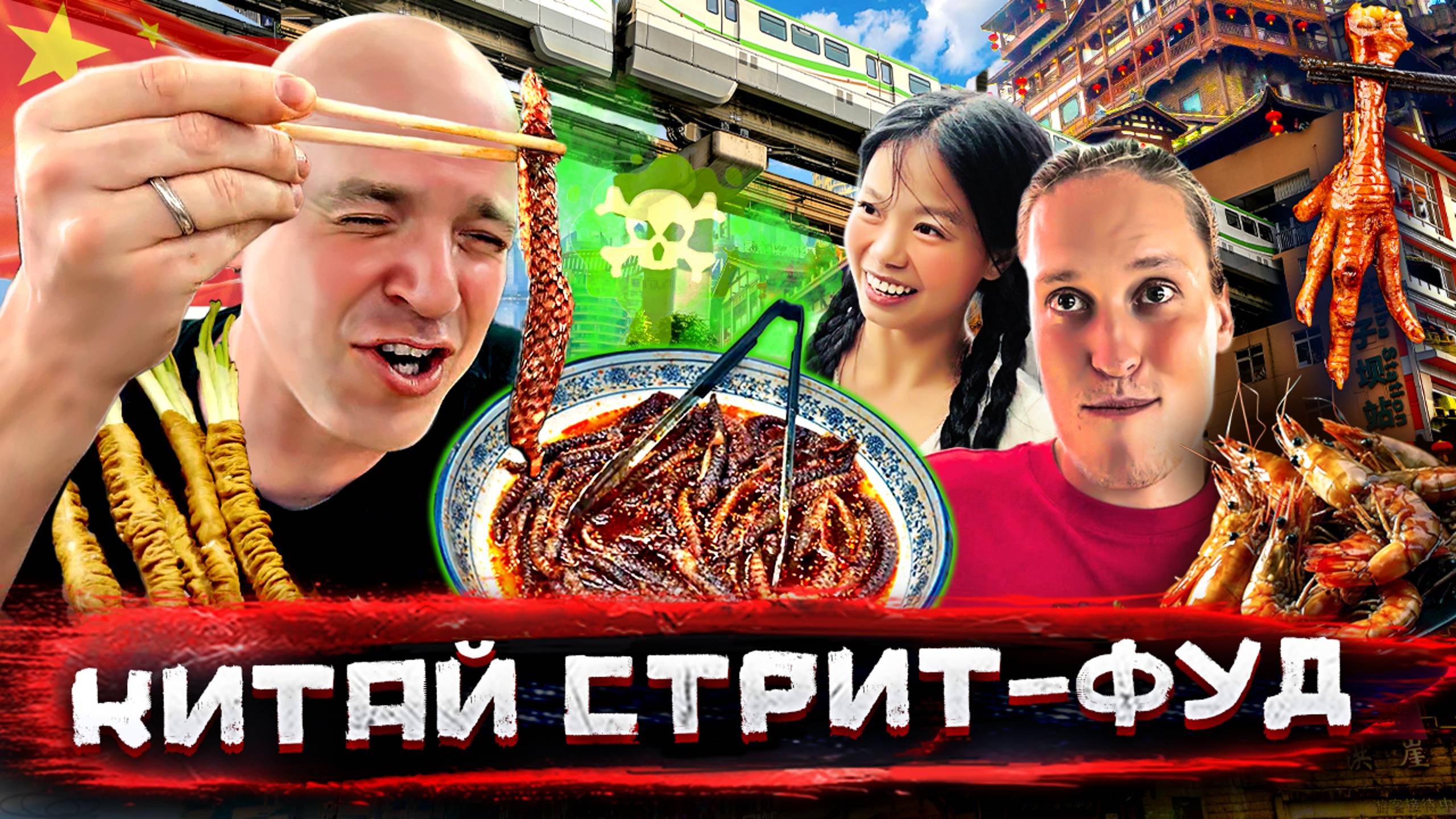 Китай - уличная еда. Морские гады, деликатесы и то, что я съесть не смог | Погнали смотреть онлайн