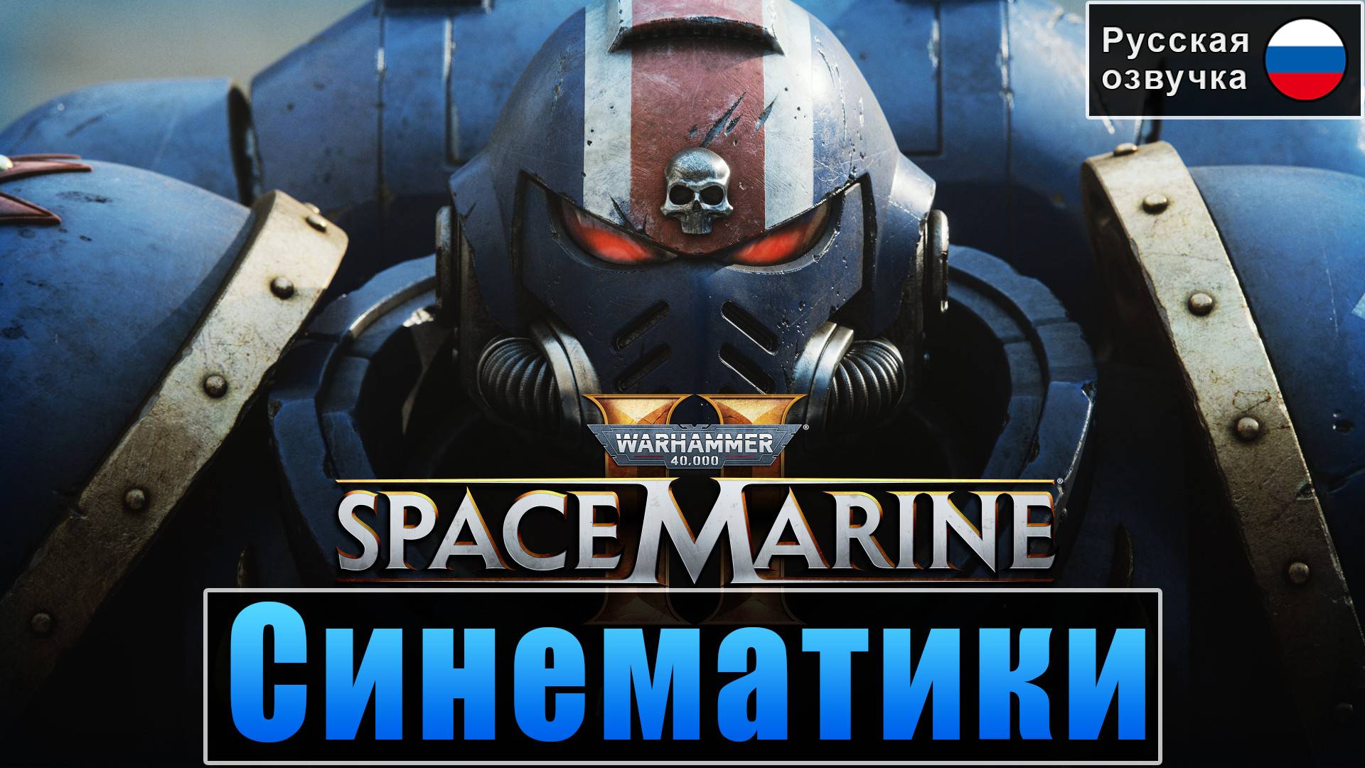 СИНЕМАТИКИ Warhammer 40k Space Marine 2, Без геймплея, All Cinematic 4k смотреть онлайн