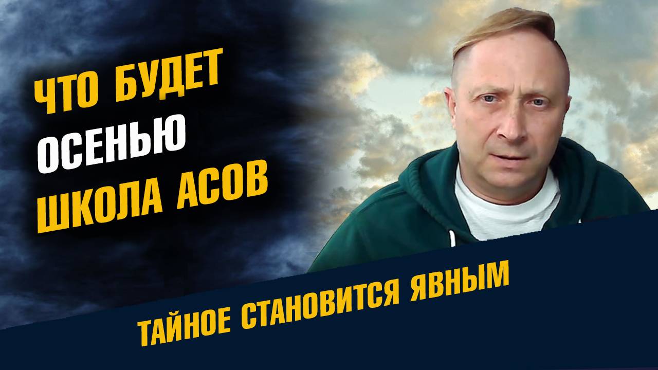 Что будет осенью на канале Школа Асов смотреть онлайн