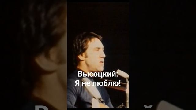 Высоцкий: Я не люблю! #Высоцкий #shorts #янелюблю смотреть онлайн