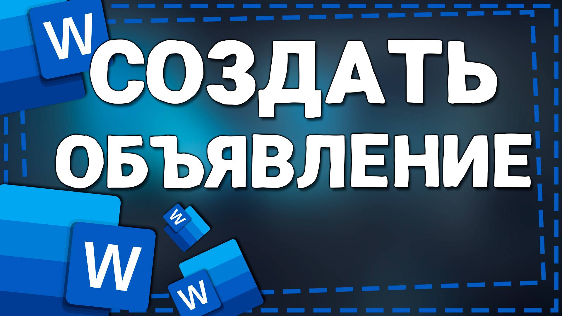 Как сделать Объявление в Ворде смотреть онлайн