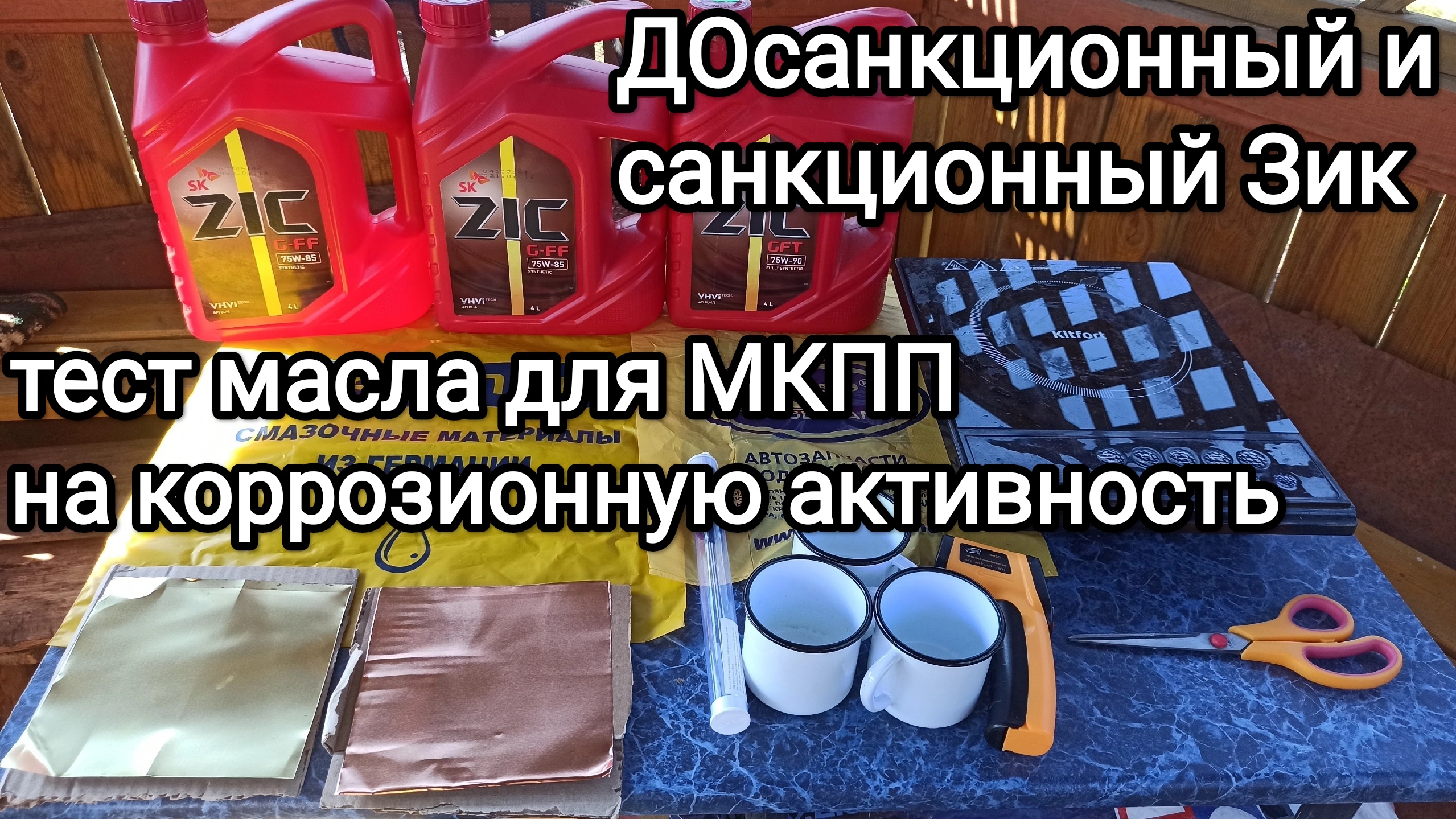 Тест на коррозию Зик GFF 75W85 и Зик 75W90 смотреть онлайн