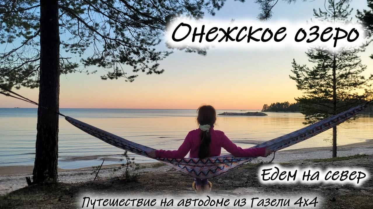 Онежское озеро . смотреть онлайн