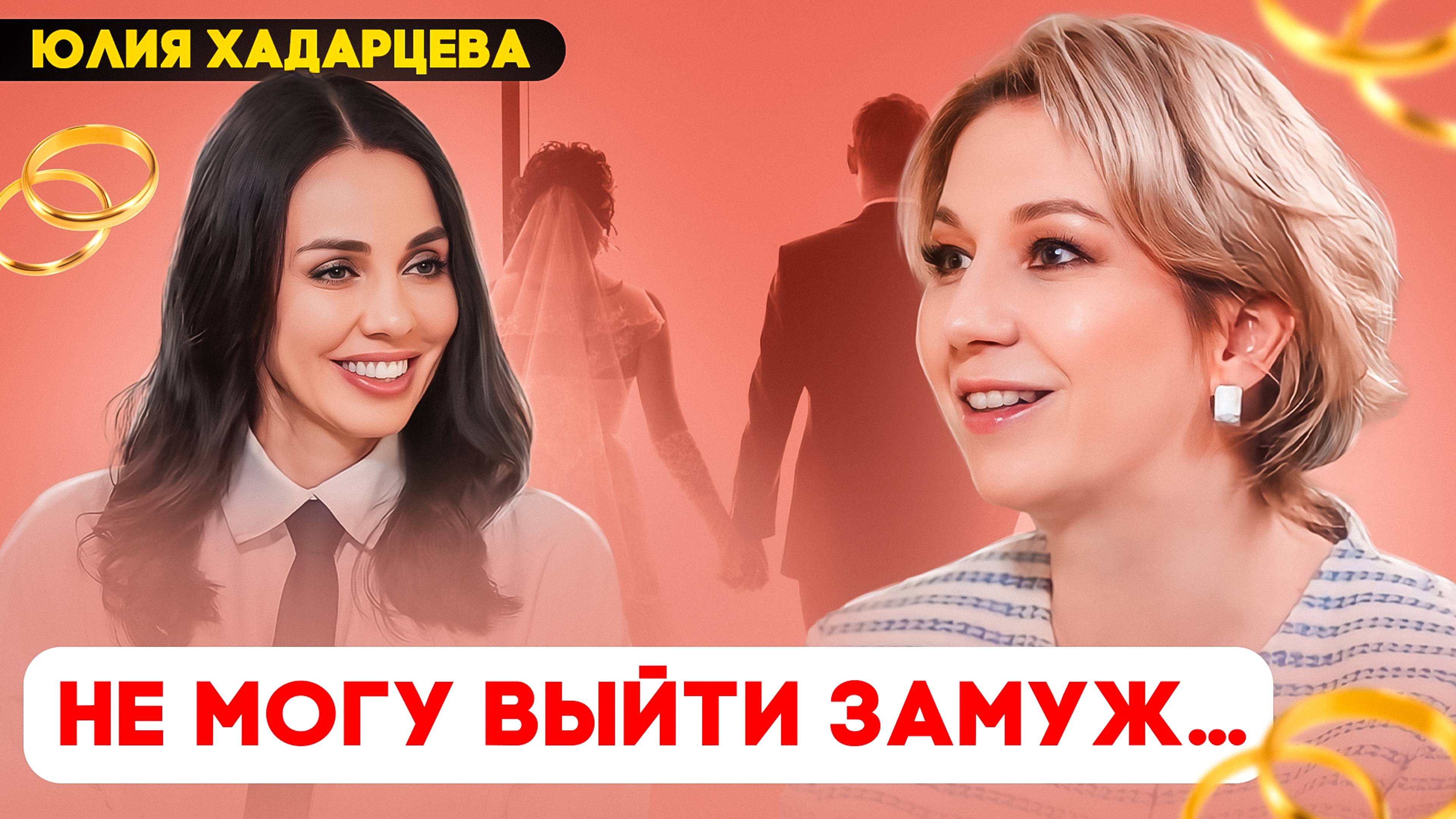 Почему я не могу выйти замуж, психологи не помогают, как выйти из родовой программы. Юлия Хадарцева. смотреть онлайн