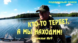 Кто-то теряет, а мы находим