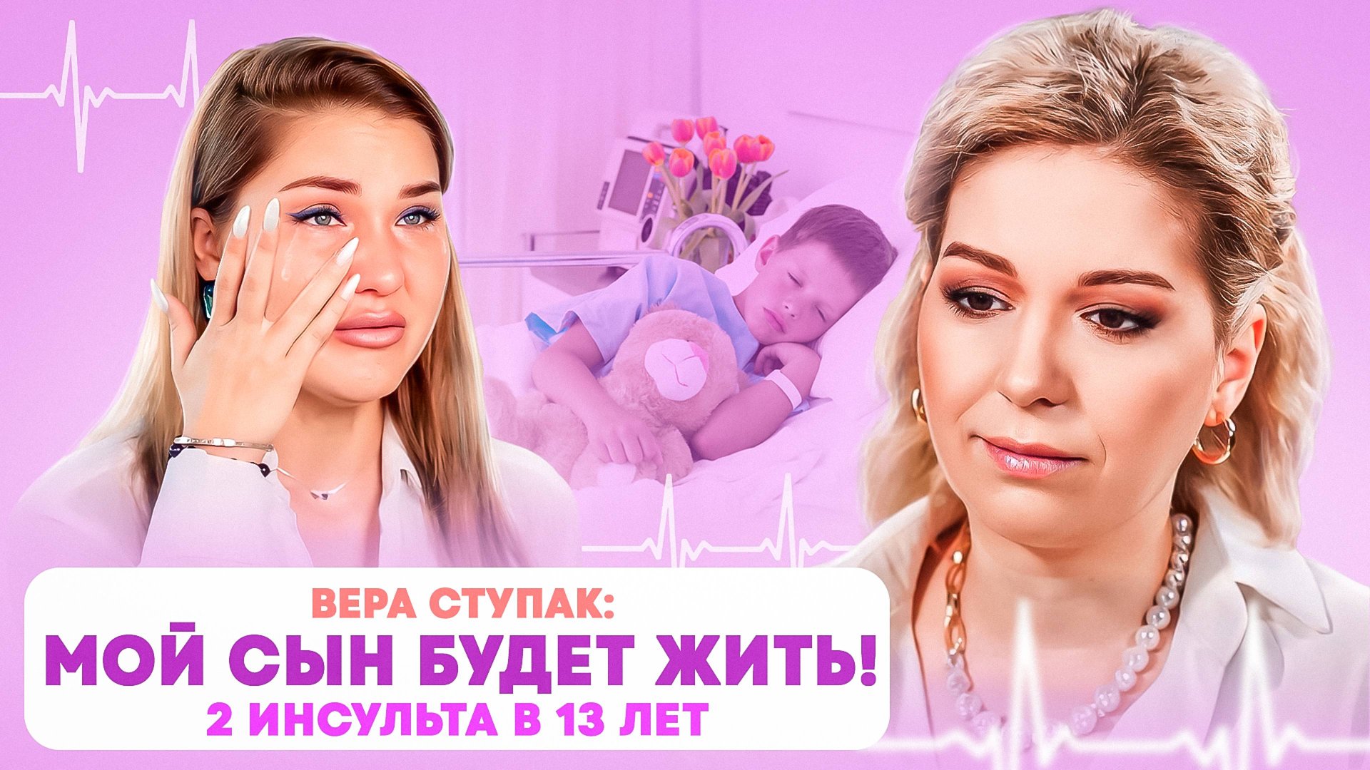 В 13 лет 2 инсульта у сына, паралич, трепанация черепа. Как найти в себе силы жить. Вера Ступак. смотреть онлайн