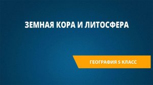 Урок 29. Земная кора и литосфера