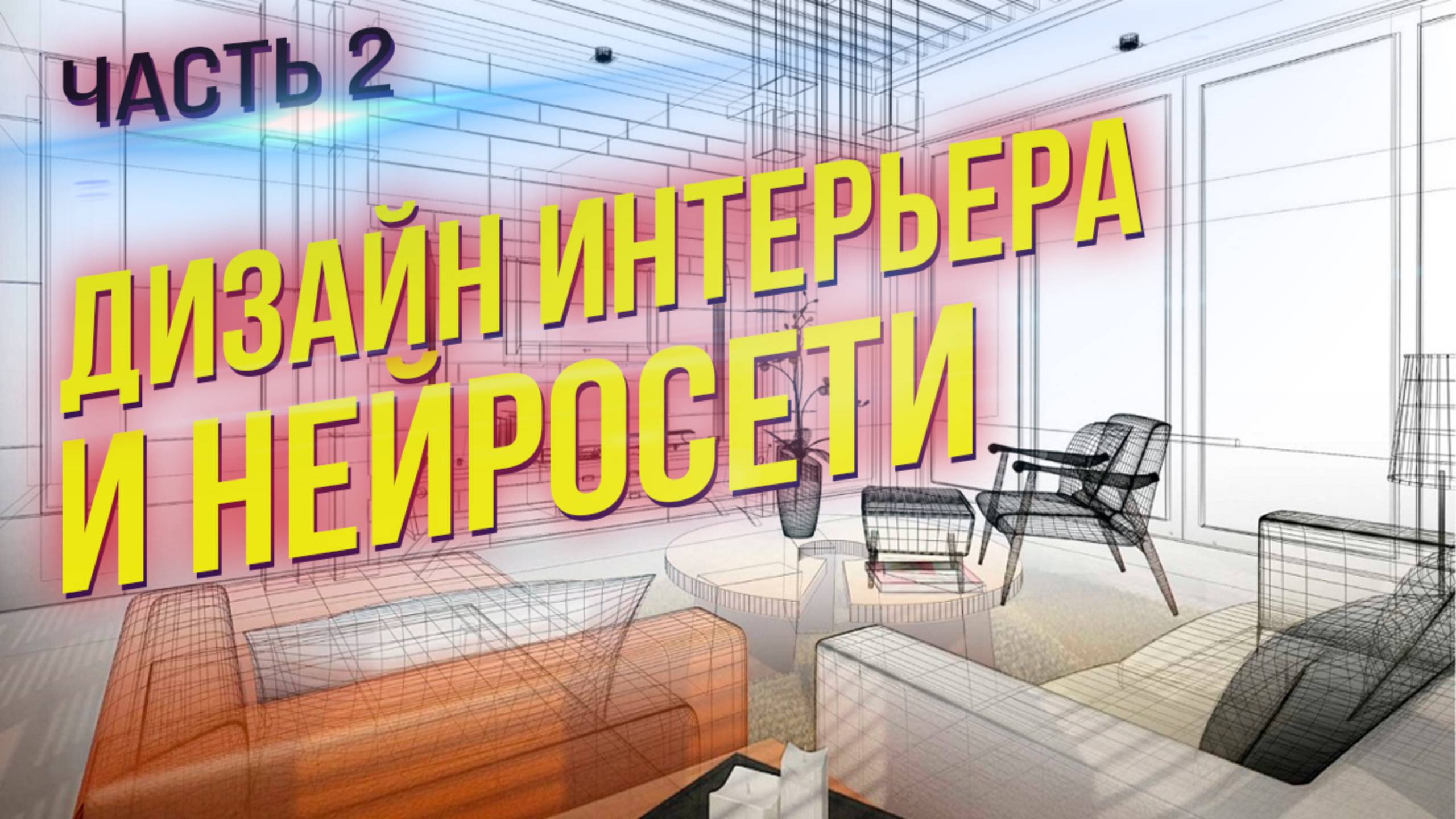 Нейросети в дизайне интерьера: от теории к практике. Часть 2 смотреть онлайн