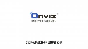 Сборка рулонной шторы 50Ø (с комментариями)