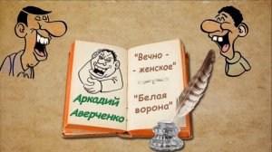 А. Аверченко, рассказы «Вечно - женское», «Белая ворона», аудиокнига. A. Averchenko, audiobook