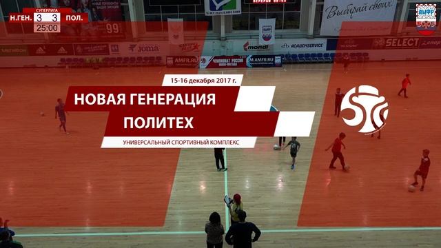 9 тур. «Новая генерация» (Сыктывкар) - «Политех» (С-Петербург). Второй матч смотреть онлайн