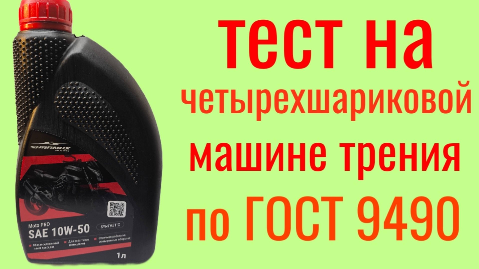 SHARMAX MOTO PRO SN JASO MA 2 10W50 ester , тест на Четырехшариковой машине трения по ГОСТ 9490 смотреть онлайн