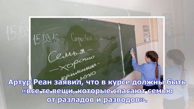 В российских школах появятся уроки семейного счастья смотреть онлайн