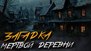 Попал в ловушку в заброшенной деревне. Страшные истории истории на ночь. Мистика