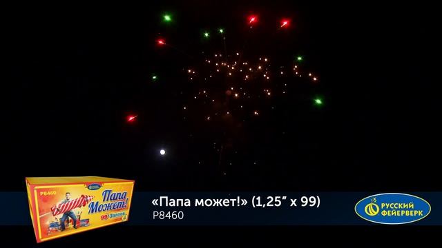 Папа Может! Р8460 смотреть онлайн