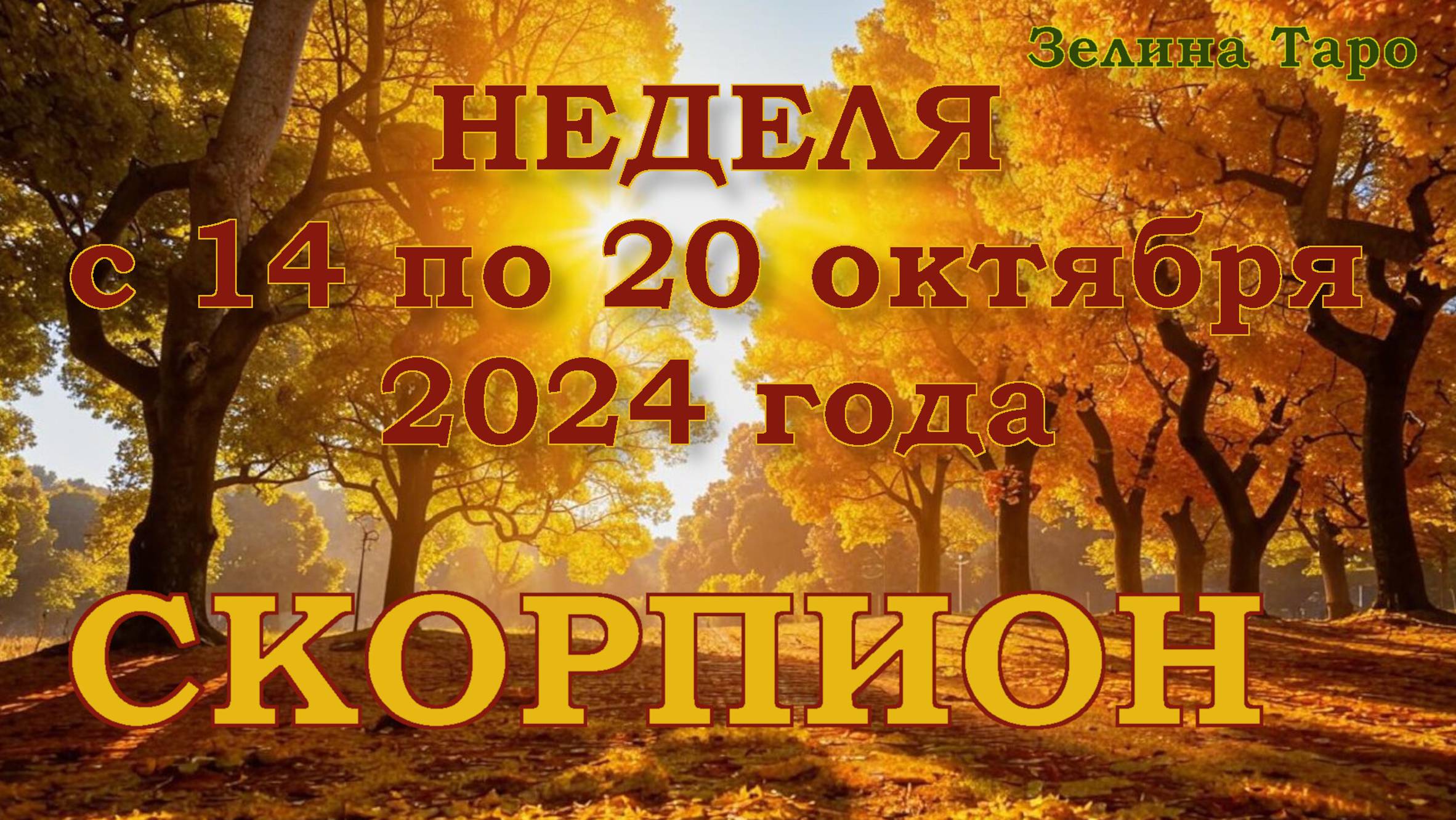 СКОРПИОН | ТАРО прогноз на неделю с 14 по 20 октября 2024 года