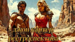 Джон Картер: Ретроспектива