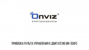 MR-350FC привязка одноканального пульта управления