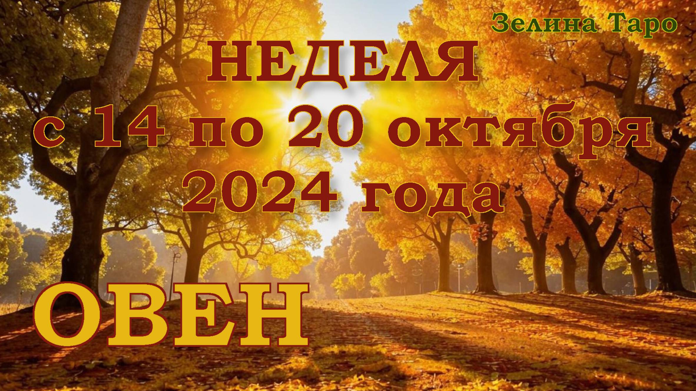 ОВЕН | ТАРО прогноз на неделю с 14 по 20 октября 2024 года