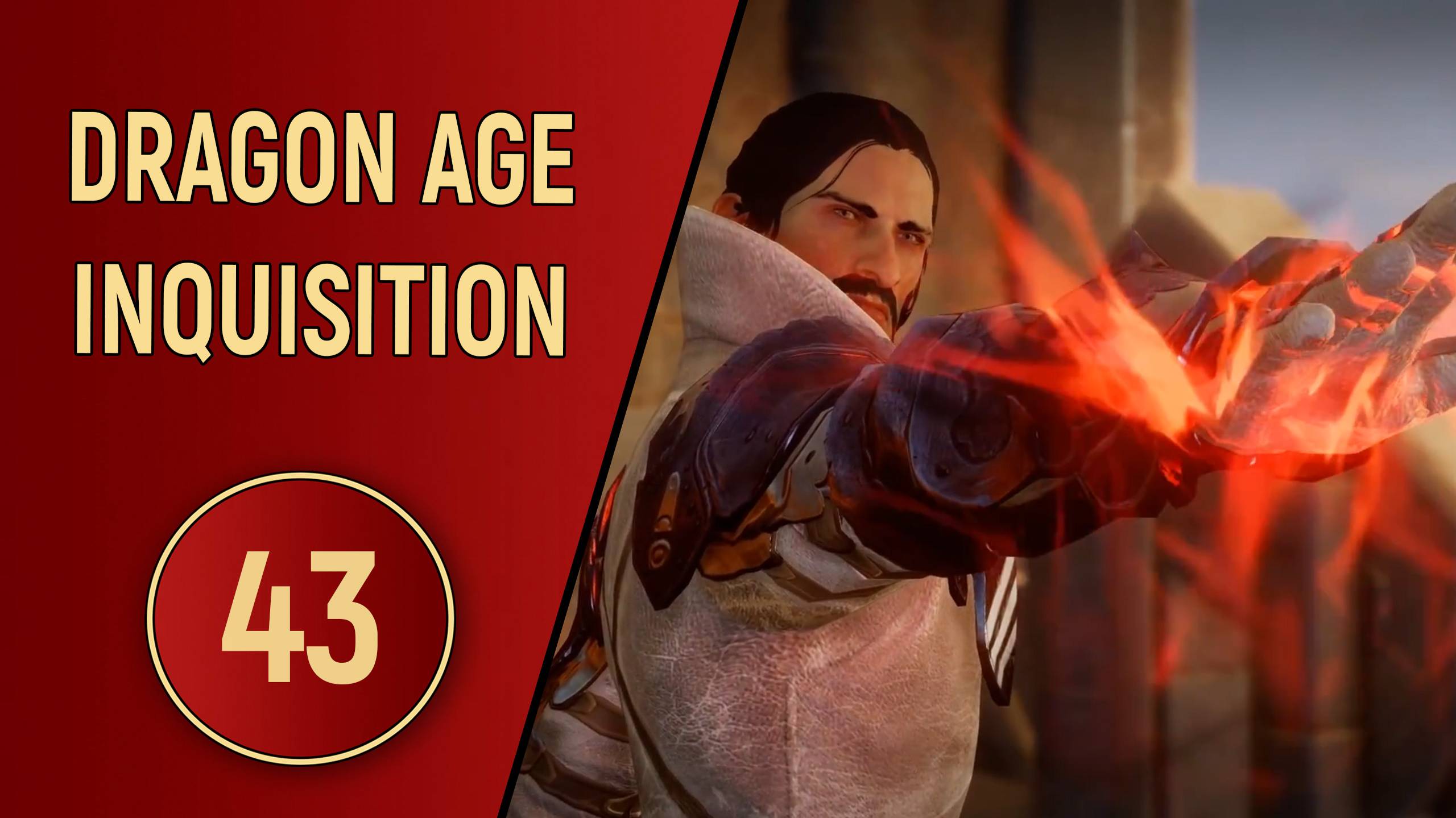 DRAGON AGE INQUISITION - ЧАСТЬ 43 - НАИВНОСТЬ смотреть онлайн