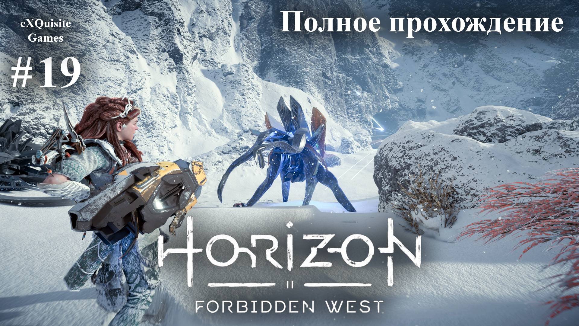 Horizon Forbidden West #19 - Полное прохождение смотреть онлайн