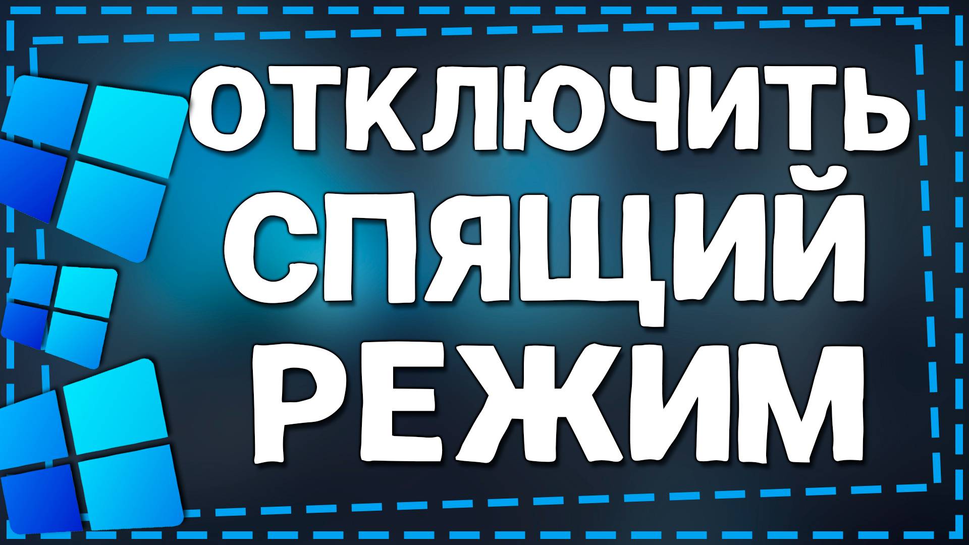 Как отключить Спящий режим на Windows 11 смотреть онлайн