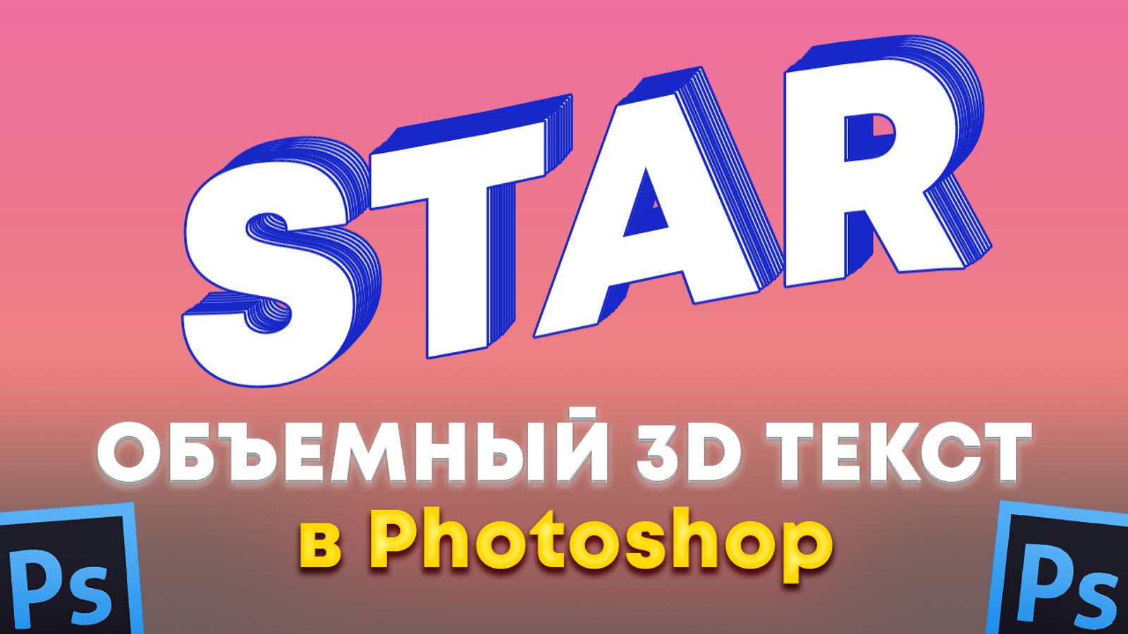 Как сделать объемный 3D текст в Фотошопе Photoshop смотреть онлайн