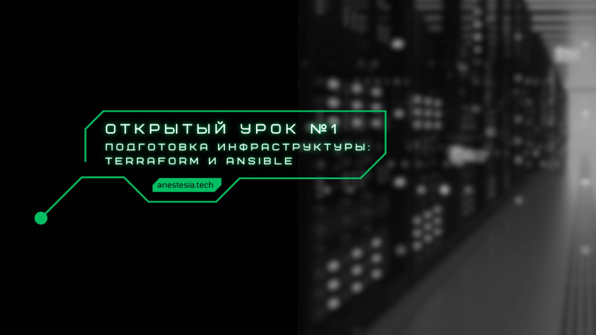 Занятие №1: Подготовка инфраструктуры с помощью terrafrom и ansible смотреть онлайн
