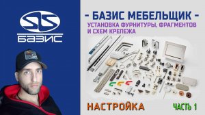 Базис Мебельщик - Настройки Установки фурнитуры, фрагментов и схем крепежа часть 1