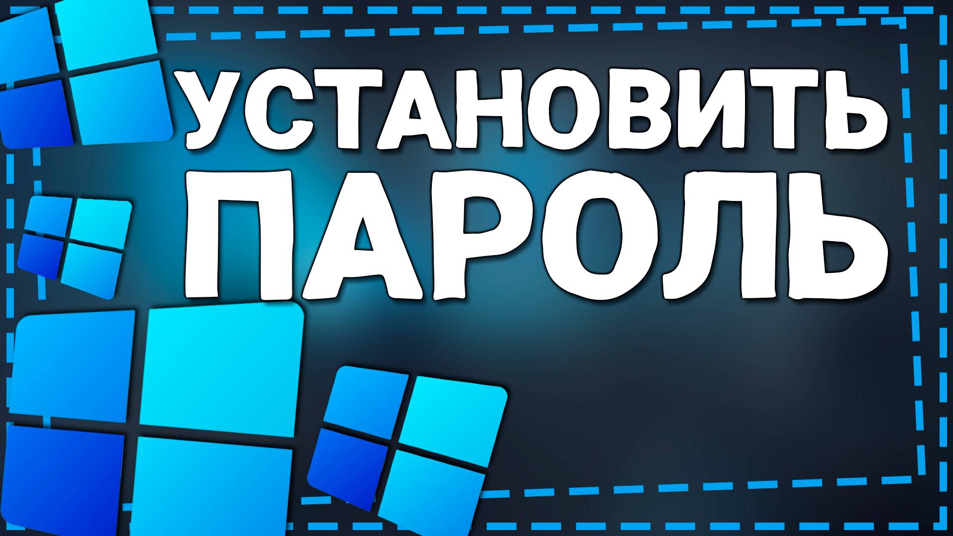 Как установить Пароль при входе в Windows 11 смотреть онлайн