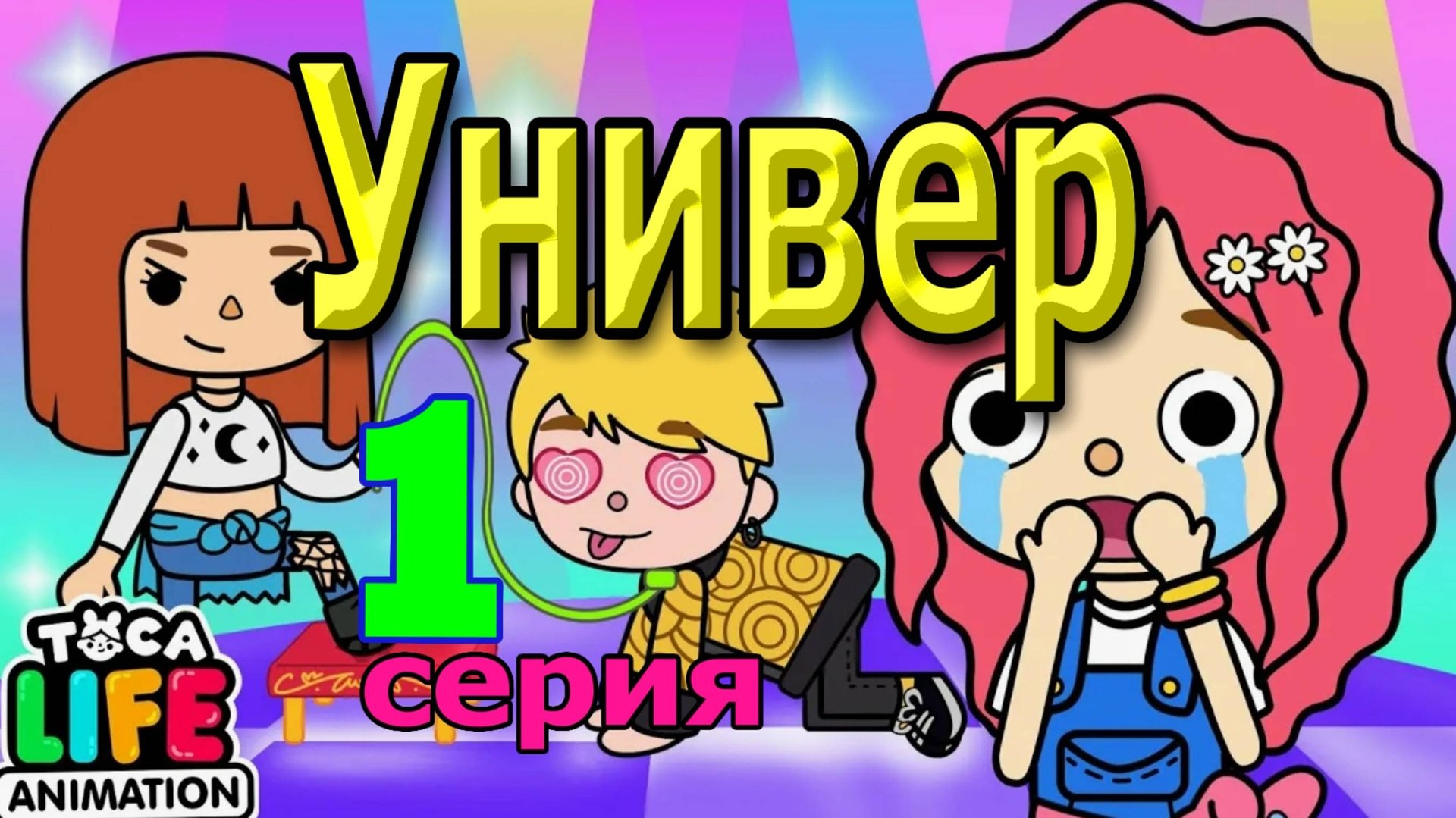 Универ 1 серия тока бока сериал