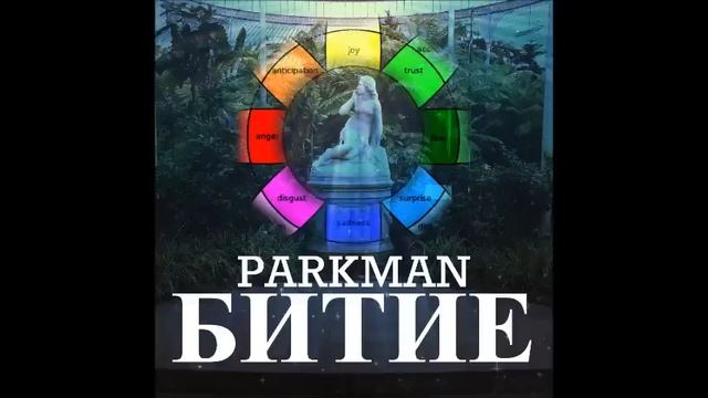 04. PARKMAN - Сенки смотреть онлайн