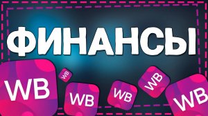 Как посмотреть Финансы на Вайлдберриз 2024