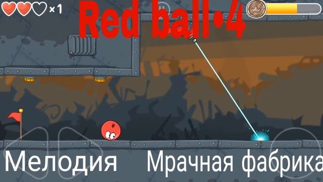 Красный шарик 4 (Red ball 4) мелодия "Мрачная фабрика" смотреть онлайн