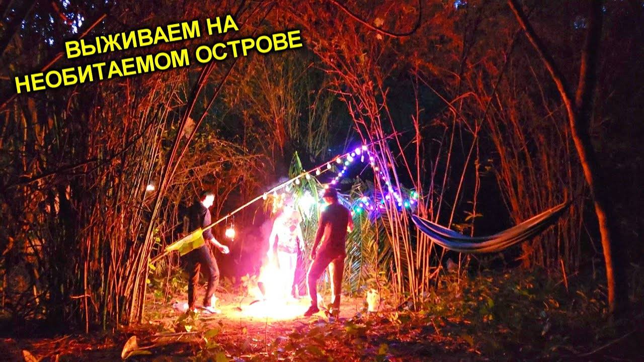 ✅Строим ДОМ из БАМБУКА на НЕОБИТАЕМОМ ОСТРОВЕ ⚓️ Нашли АБОРИГЕНА смотреть онлайн