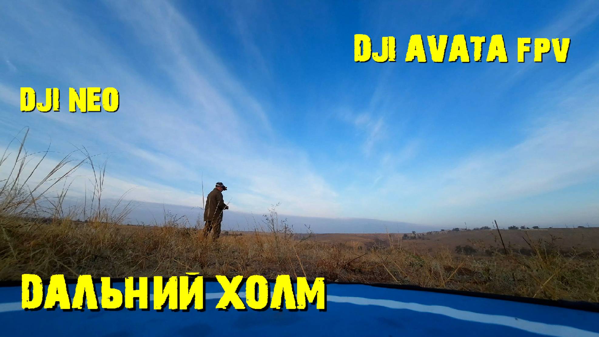 DJI AVATA и DJI NEO на локации 