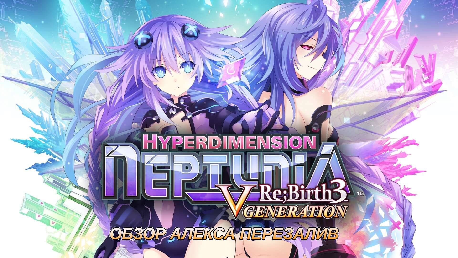 Обзор Hyperdimension Neptunia Re;Birth3 смотреть онлайн