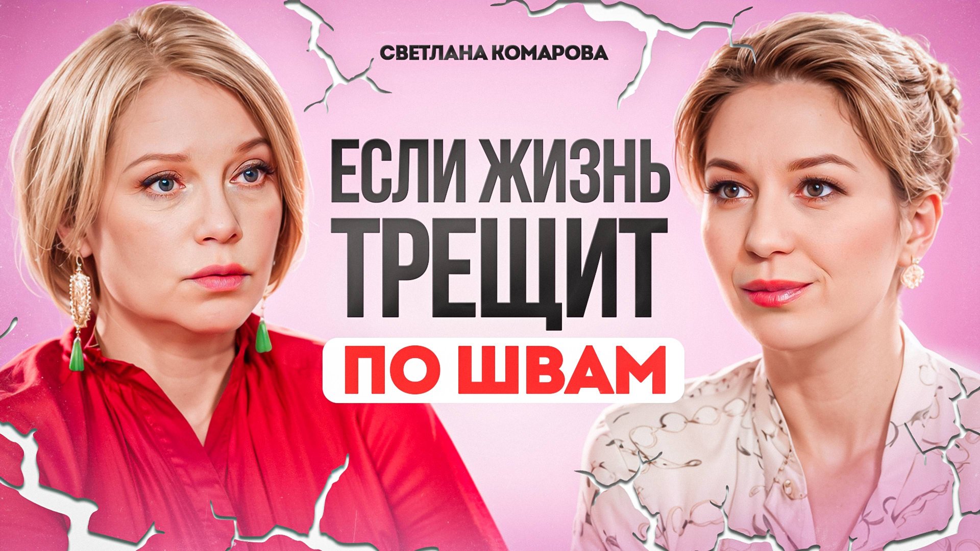 Как пережить кризис? Увольнение, потеря денег, отношений, здоровья. Светлана Комарова. смотреть онлайн