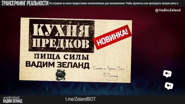 Искать корм! Корм искать! - Вадим Зеланд смотреть онлайн