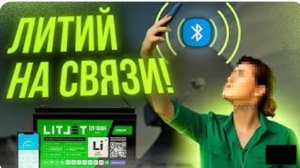 Литий на Связи! или зачем Аккумулятору Bluetooth