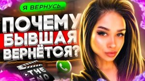 Твоя БЫВШАЯ ПОЖАЛЕЕТ, что РАССТАЛАСЬ С ТОБОЙ -3 причины почему бывшая вернётся!