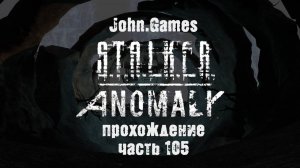 Прохождение S.T.A.L.K.E.R. Anomaly - Часть 105: Завершаем незаконченные дела (FreePlay - Финал)