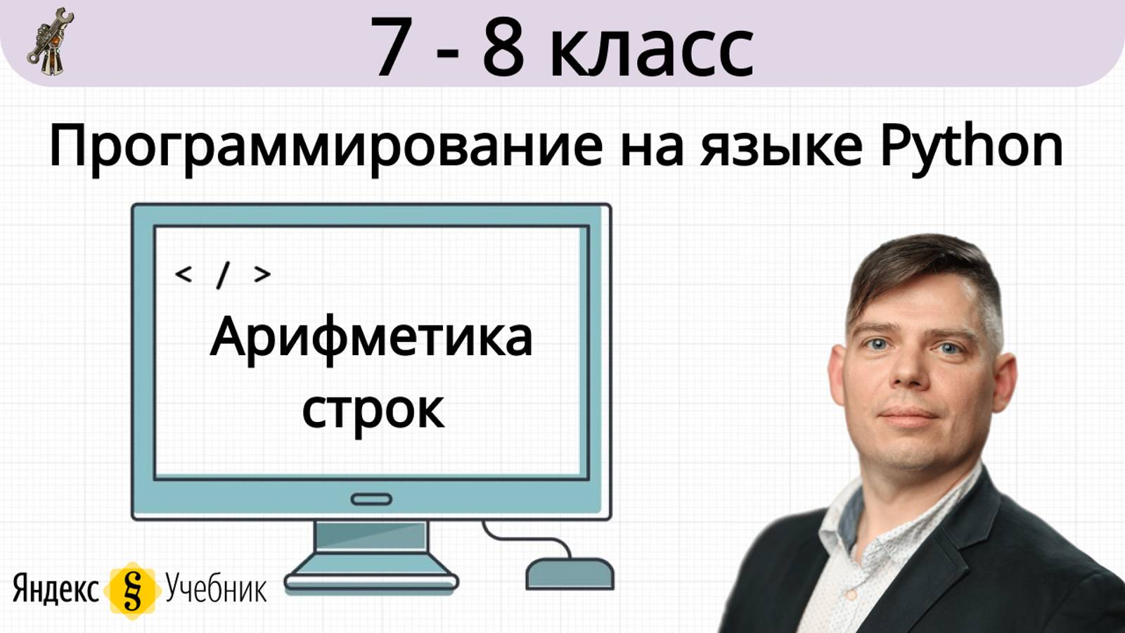 Арифметика строк. Программирование на языке Python. 7-8 классс. Яндекс.Учебник смотреть онлайн