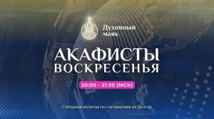 Молитва по соглашению – акафист «Слава Богу за все»