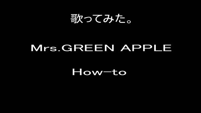 #Mrs.GREEN APPLE　#How-to　#歌ってみた。　#カラオケLive #本人ズ смотреть онлайн