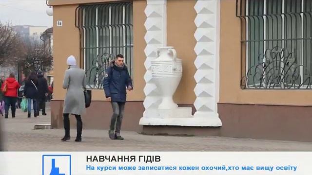 В Івано-Франківську створили курси екскурсовода смотреть онлайн