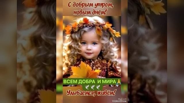С Добрым осенним утром😘 🌿🍁🍂☘️ смотреть онлайн