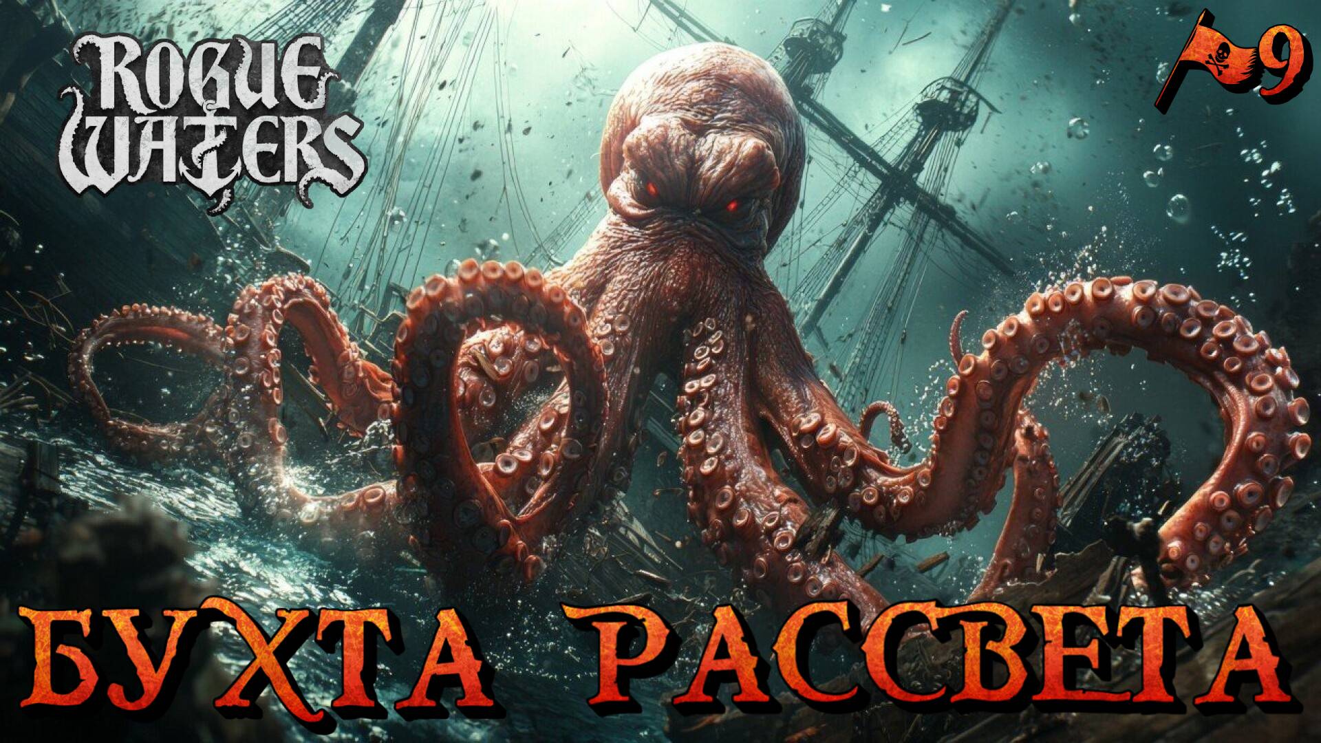 БУХТА РАССВЕТА - #9 Rogue Waters Прохождение на Русском смотреть онлайн